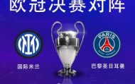 赛季初欧冠夺冠赔率：曼城&amp;皇马&amp;阿森纳前三，巴黎第7，国米第8