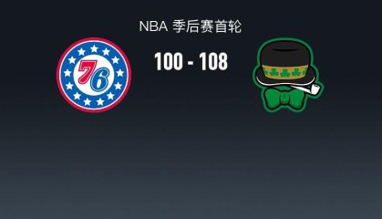星空体育app下载-凯尔特人108-100力克76人2-1领先，双探花合砍50分，马克西31+6